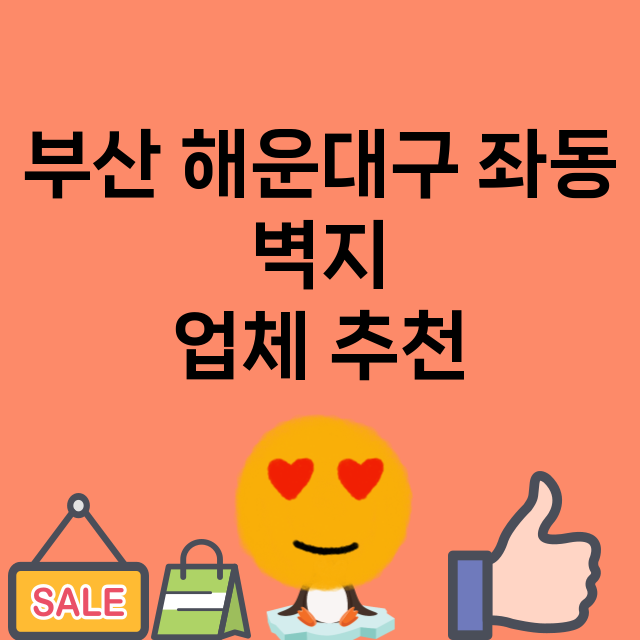 부산 해운대구 좌동…