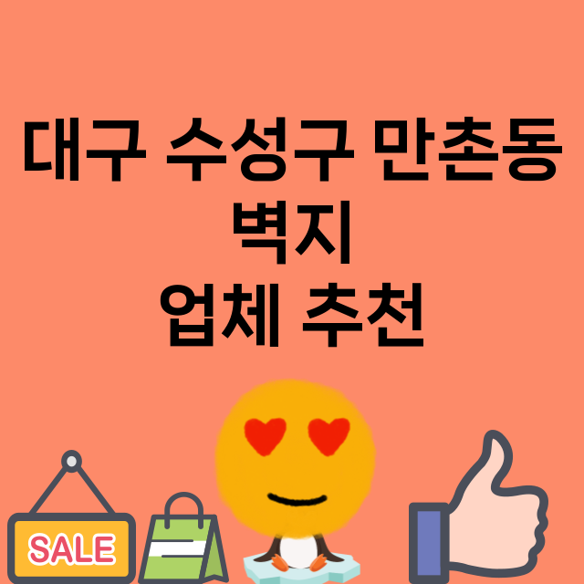 대구 수성구 만촌동…