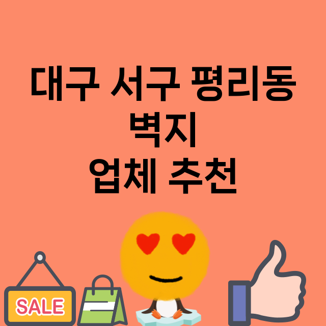 대구 서구 평리동_벽지 잘하는 곳 