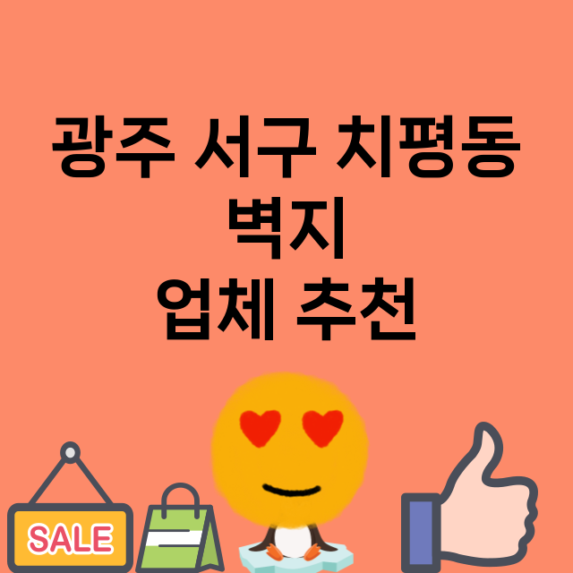 광주 서구 치평동 …