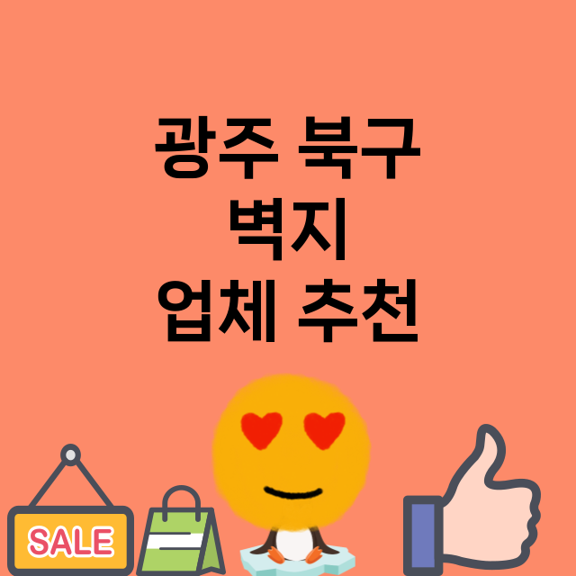 광주 북구 벽지 잘…