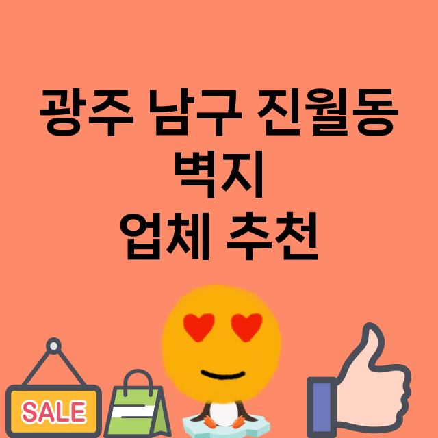 광주 남구 진월동 …