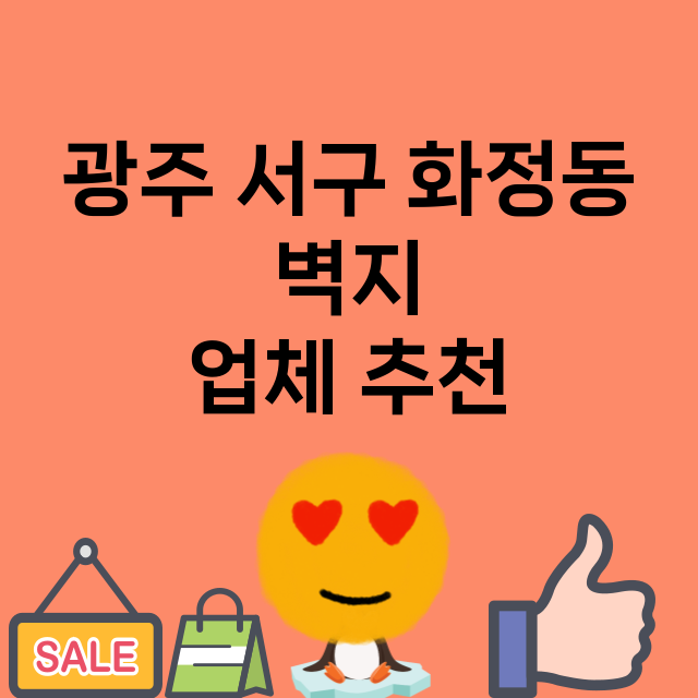 광주 서구 화정동 …