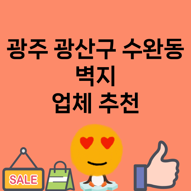 광주 광산구 수완동…