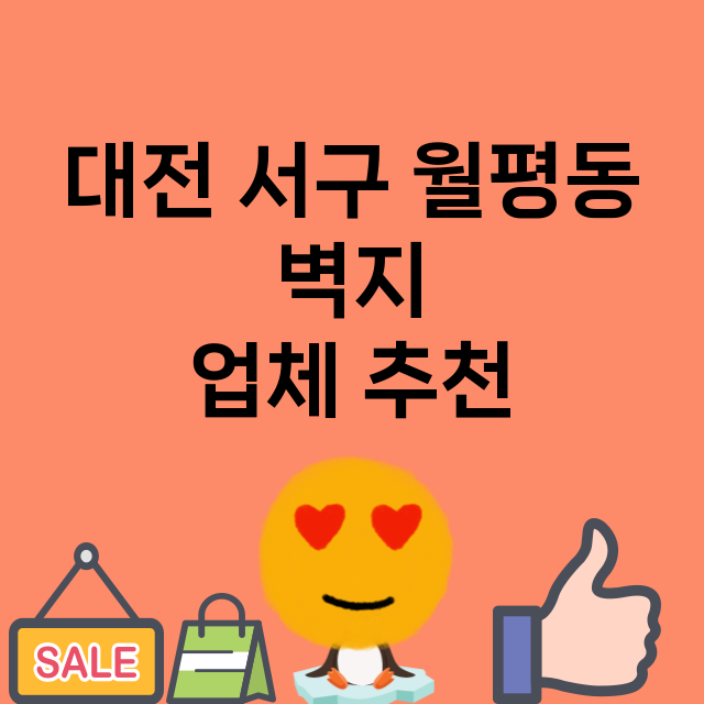 대전 서구 월평동 …