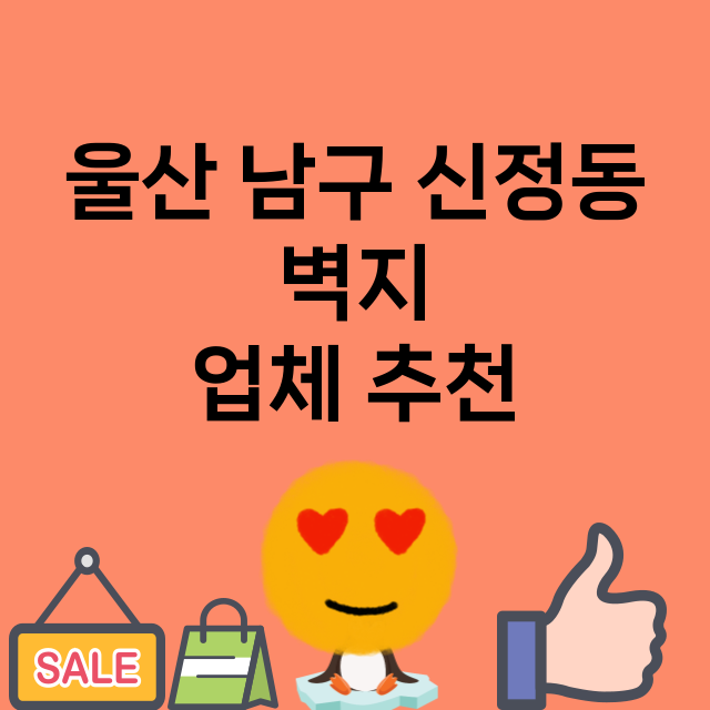 울산 남구 신정동 …