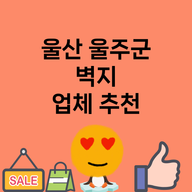 울산 울주군 벽지 …