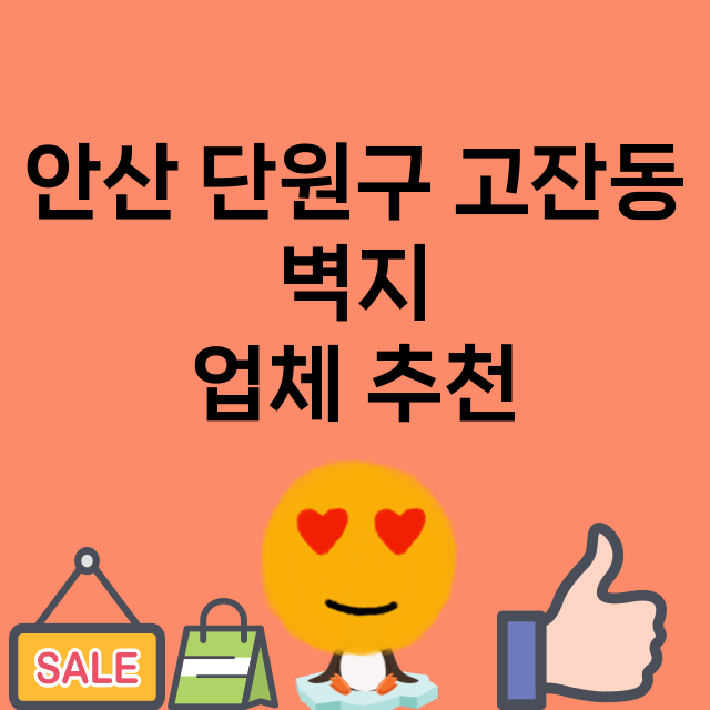 안산 단원구 고잔동…