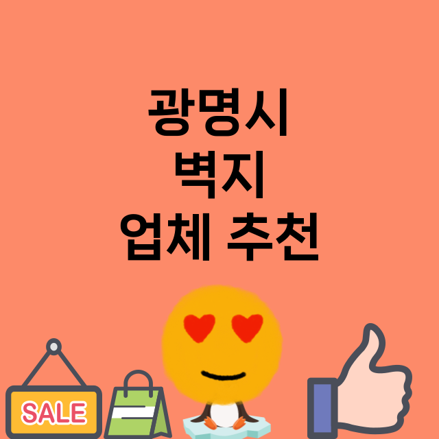 광명시 벽지 잘하는…