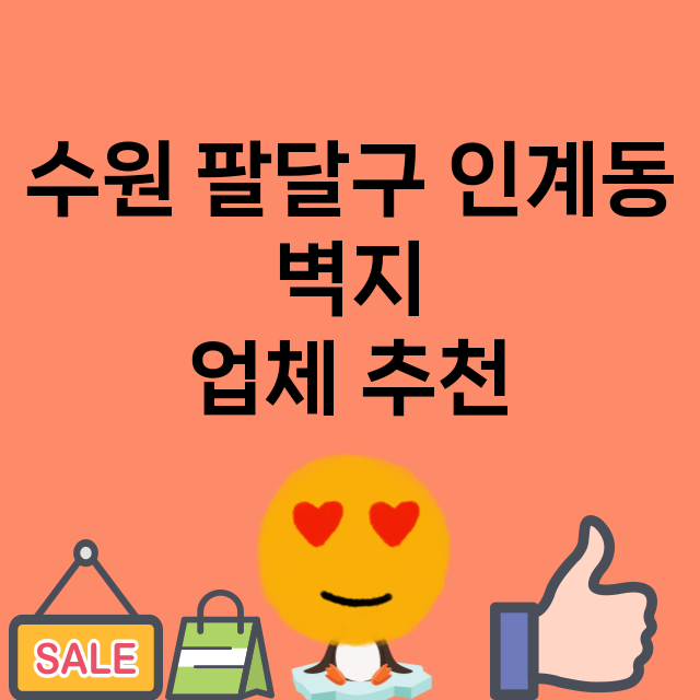 수원 팔달구 인계동…