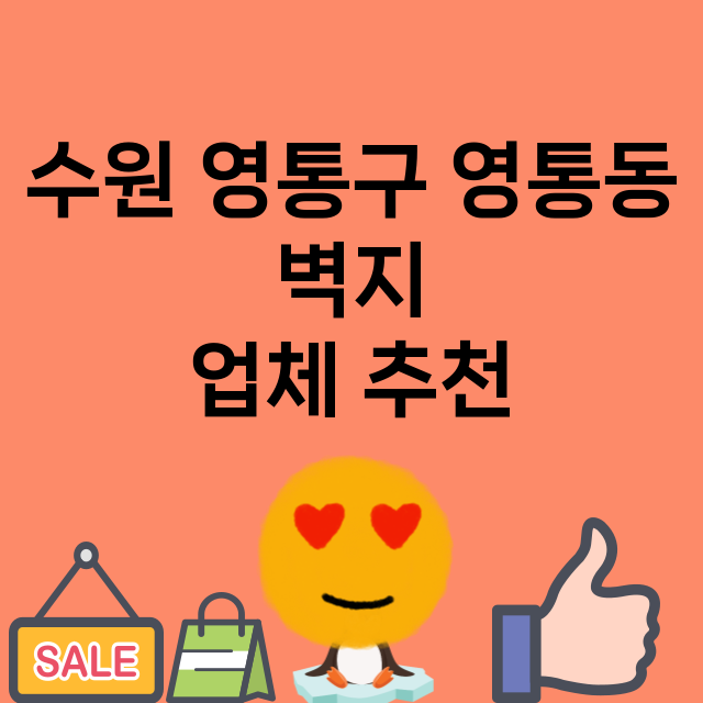 수원 영통구 영통동…