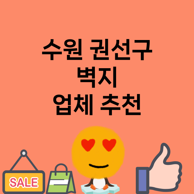 수원 권선구_벽지 잘하는 곳 