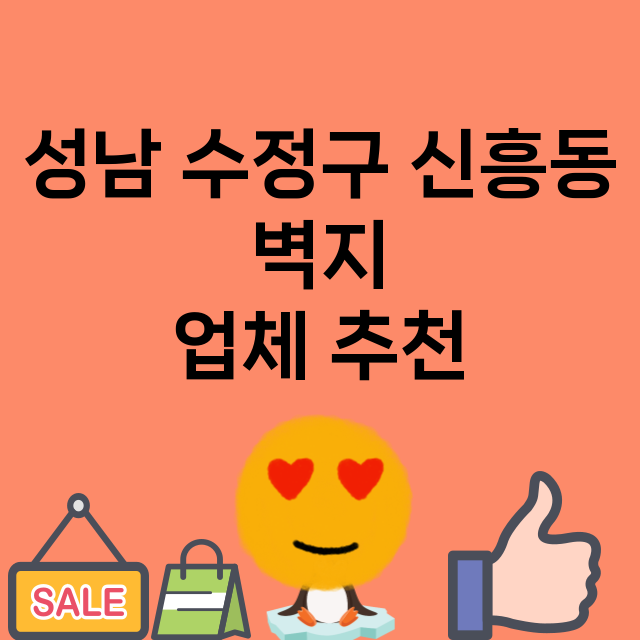 성남 수정구 신흥동_벽지 잘하는 곳 