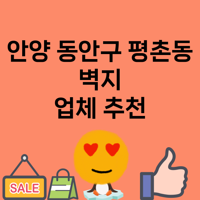 안양 동안구 평촌동…