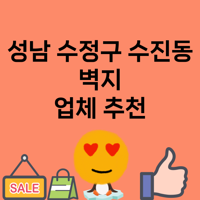 성남 수정구 수진동_벽지 잘하는 곳 