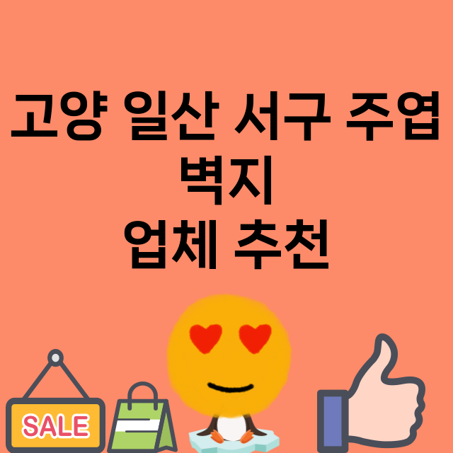 고양 일산 서구 주엽_벽지 잘하는 곳 