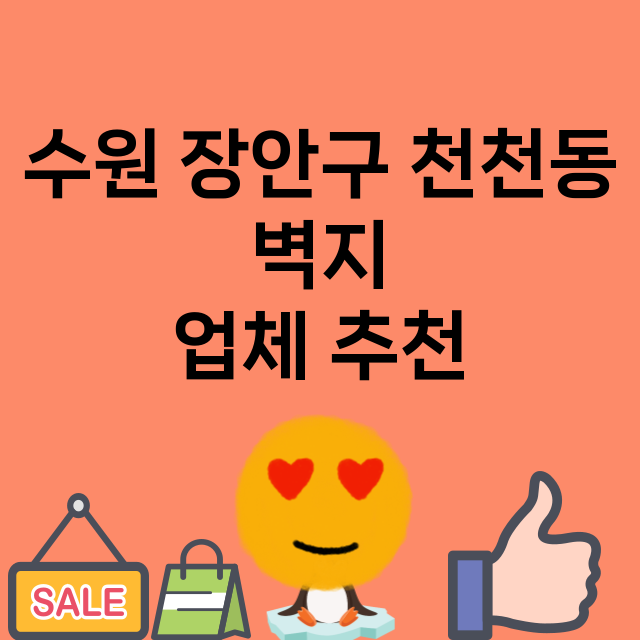 수원 장안구 천천동…