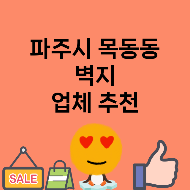 파주시 목동동 벽지…