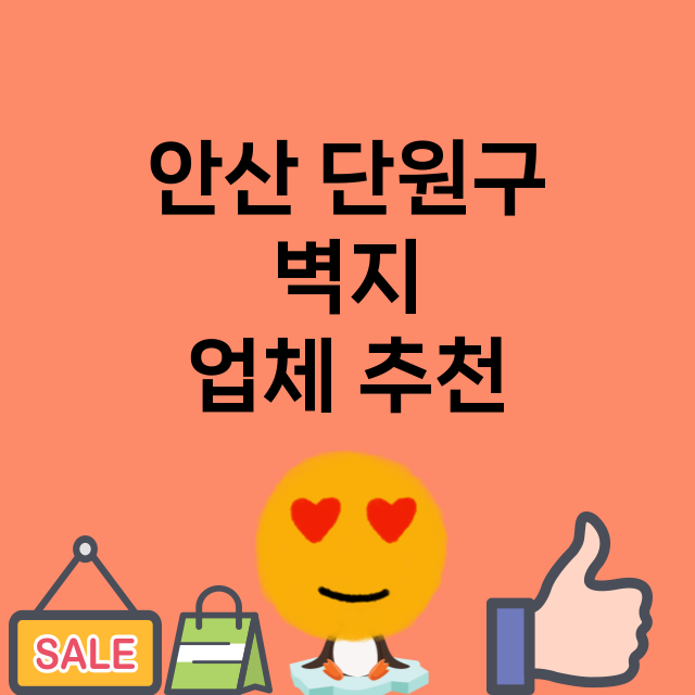 안산 단원구 벽지 …