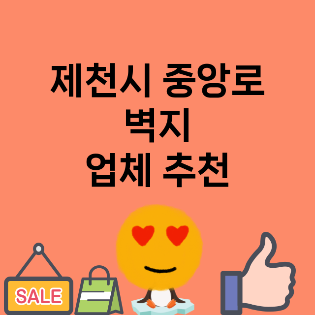 제천시 중앙로_벽지 잘하는 곳 