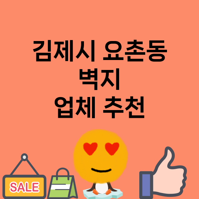 김제시 요촌동 벽지…