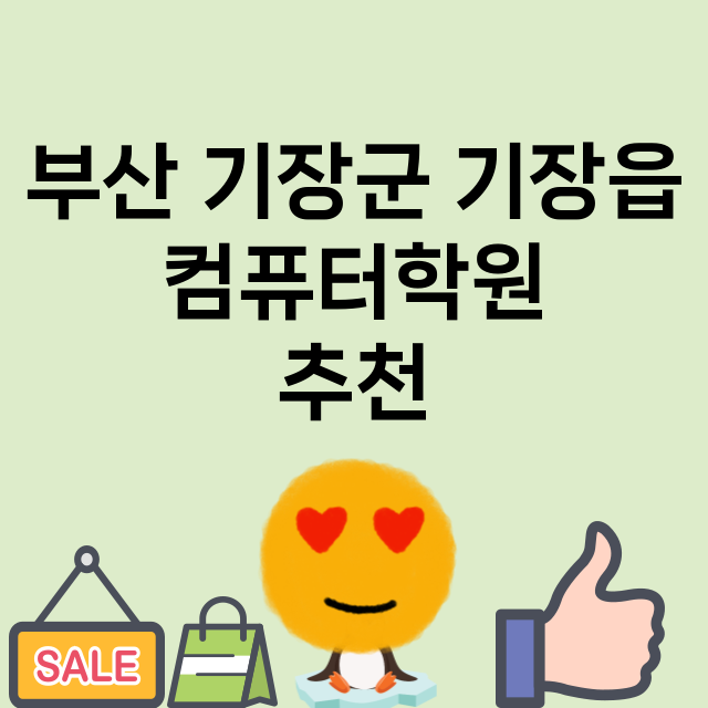 부산 기장군 기장읍…