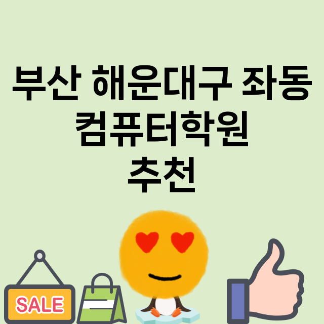 부산 해운대구 좌동…