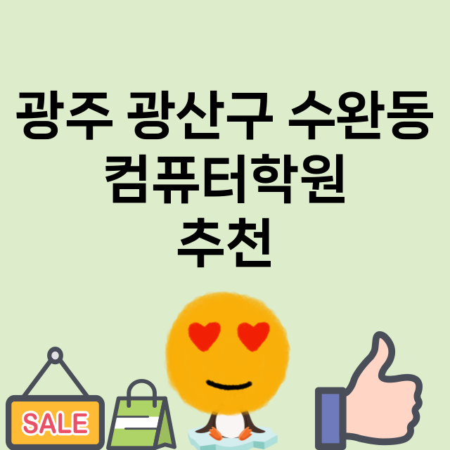 광주 광산구 수완동…