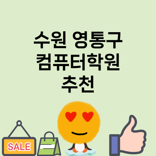 수원 영통구 컴퓨터…