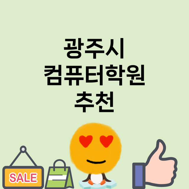 광주시 컴퓨터학원 …