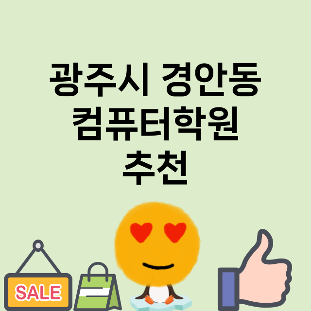 광주시 경안동 컴퓨…