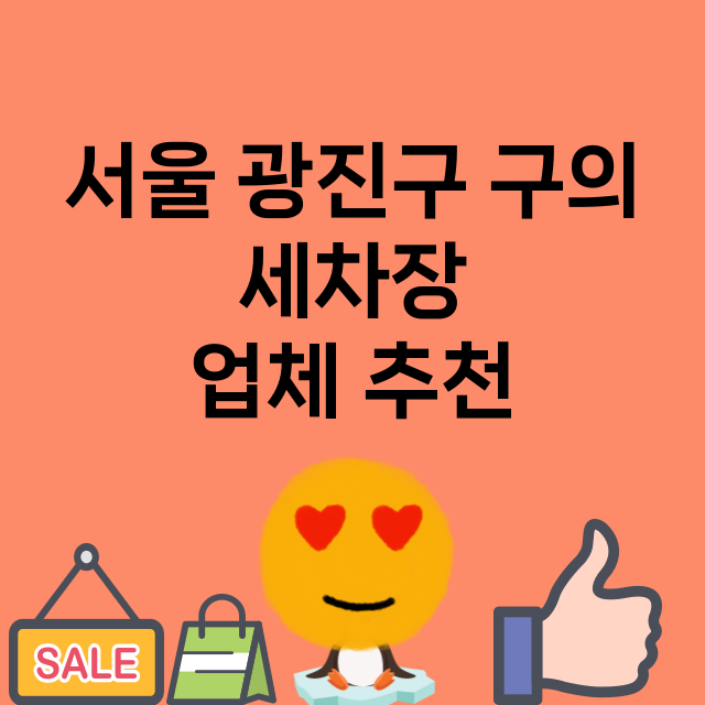 서울 광진구 구의 …