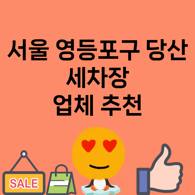 서울 영등포구 당산…