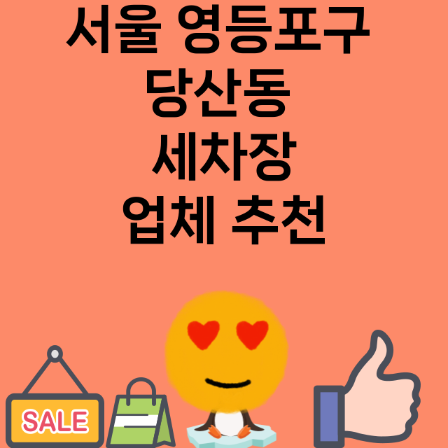 서울 영등포구 당산…