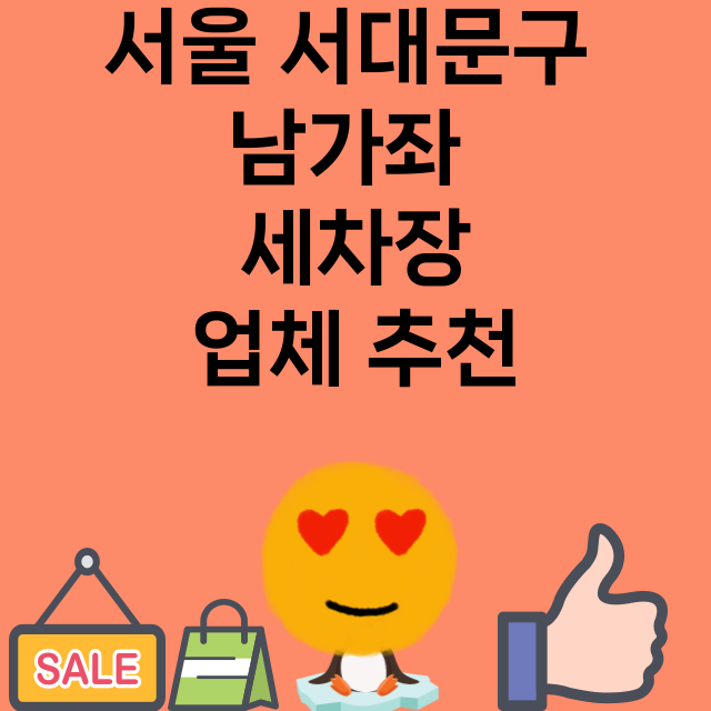 서울 서대문구 남가…