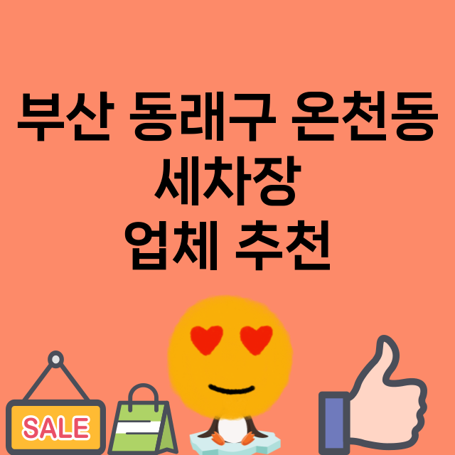 부산 동래구 온천동…