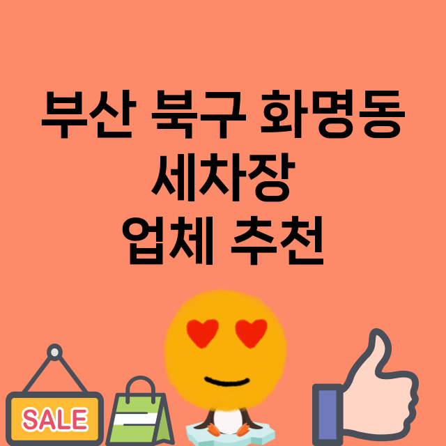 부산 북구 화명동 …