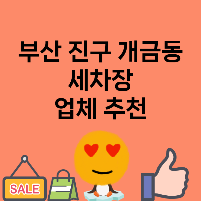 부산 진구 개금동 …