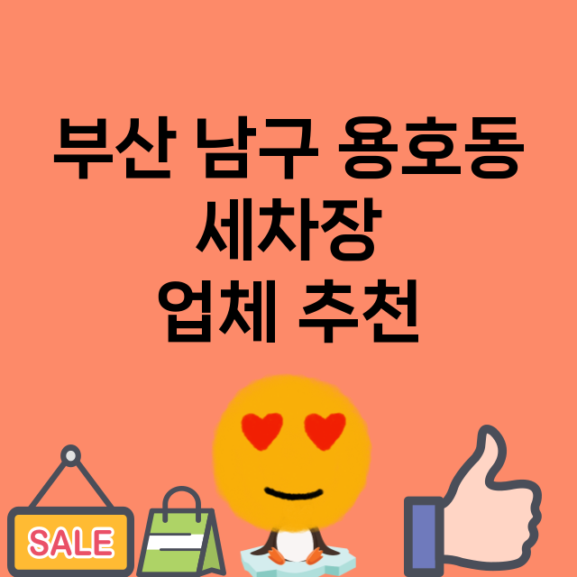 부산 남구 용호동 …