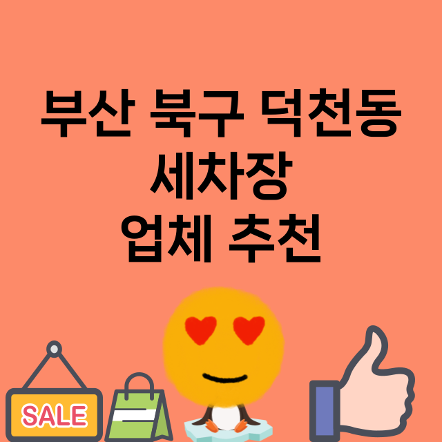 부산 북구 덕천동 …