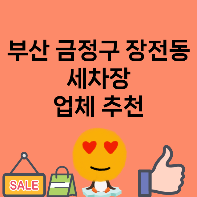 부산 금정구 장전동…