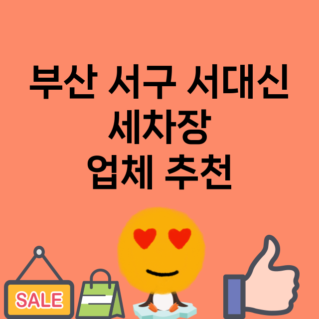 부산 서구 서대신 …