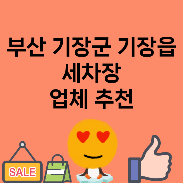 부산 기장군 기장읍…