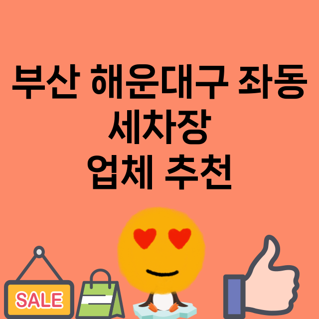 부산 해운대구 좌동…