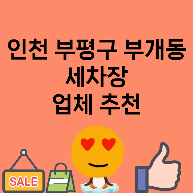 인천 부평구 부개동…