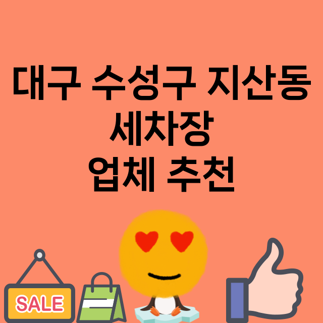 대구 수성구 지산동…