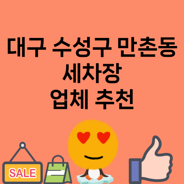 대구 수성구 만촌동_세차장 잘하는 곳 