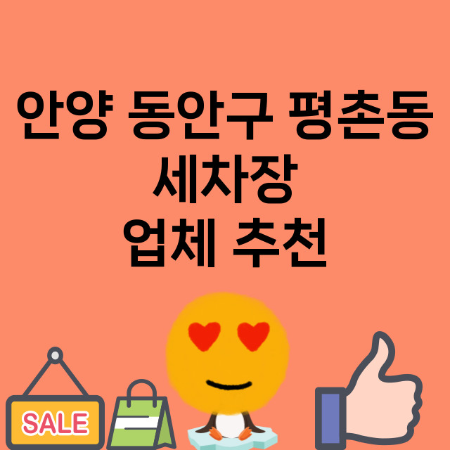 안양 동안구 평촌동…