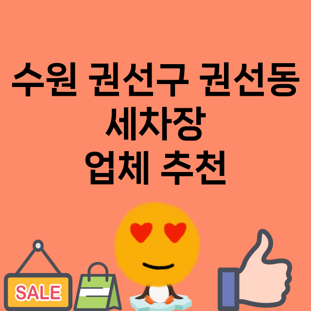 수원 권선구 권선동…