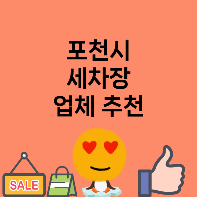 포천시 세차장 잘하…